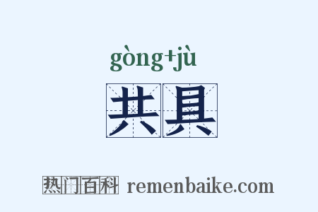 共具是什么意思的图片